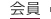 会員